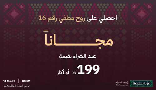 عند الشراء بـ199 ريال أو أكثر، احصل على منتج مجاني من الأصناف المحددة