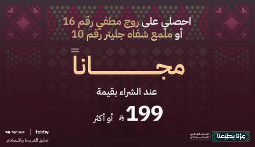 عند الشراء بـ199 ريال أو أكثر، احصل على منتج مجاني من الأصناف المحددة