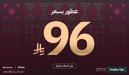 اشتري عطور اليوم الوطني ب96 